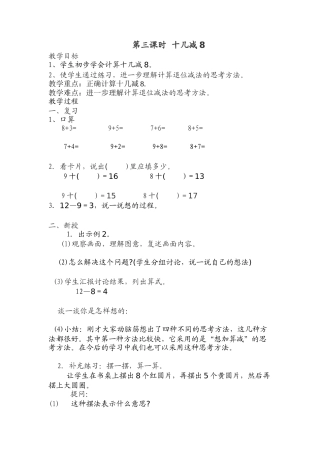小学数学人教2011课标版一年级《十几减8》教学设计