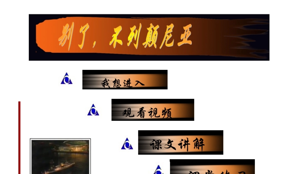 高中语文(别了， 不列颠尼亚 )课件集1人教版必修一