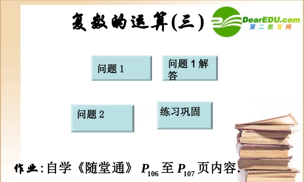 高中数学 复数的运算三课件 新人教A版选修2-2 课件
