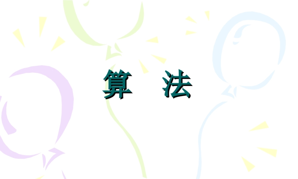 高中数学综合学习 第一章算法初步课件 新课标 人教版 必修3A 课件