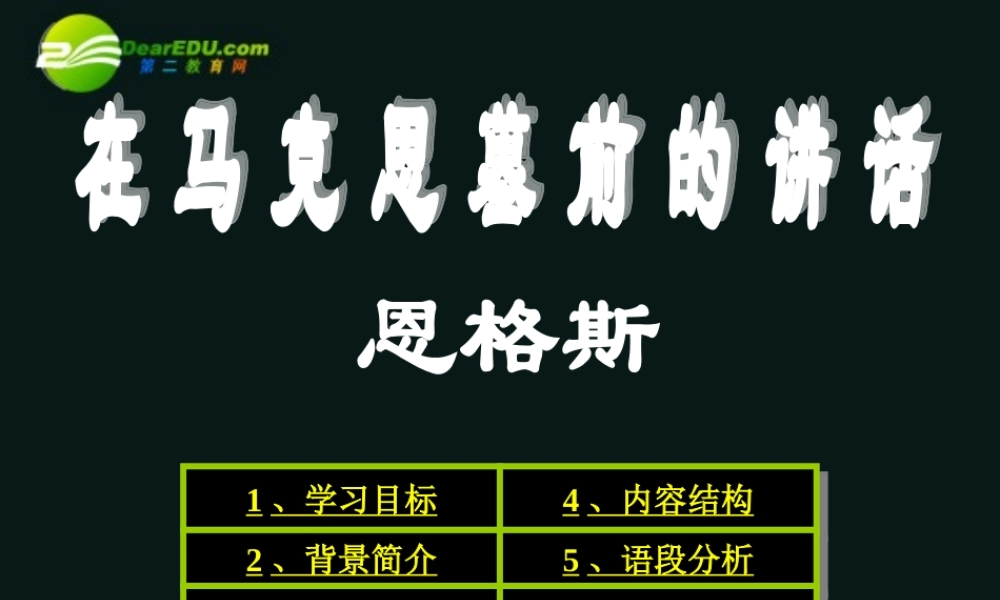 高中语文(在马克思墓前的讲话)课件 鲁教版必修2 课件