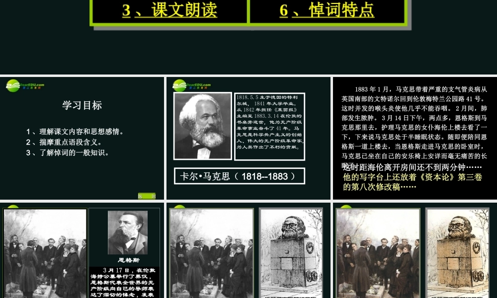 高中语文(在马克思墓前的讲话)课件 鲁教版必修2 课件