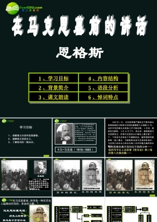 高中语文(在马克思墓前的讲话)课件 鲁教版必修2 课件