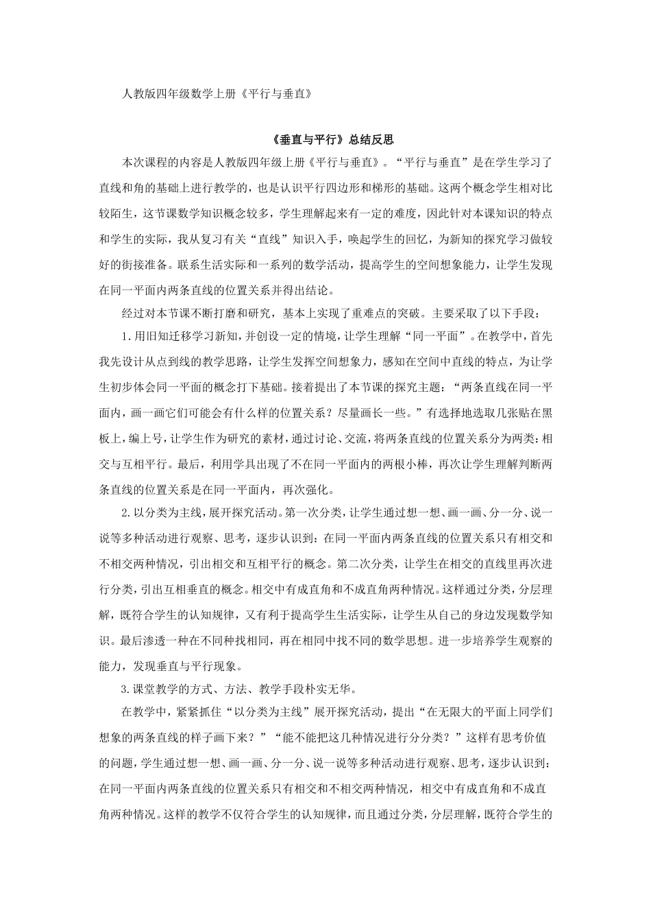 小学人教四年级数学-课后反思-平行与垂直-数学-小学-罗娜_第1页