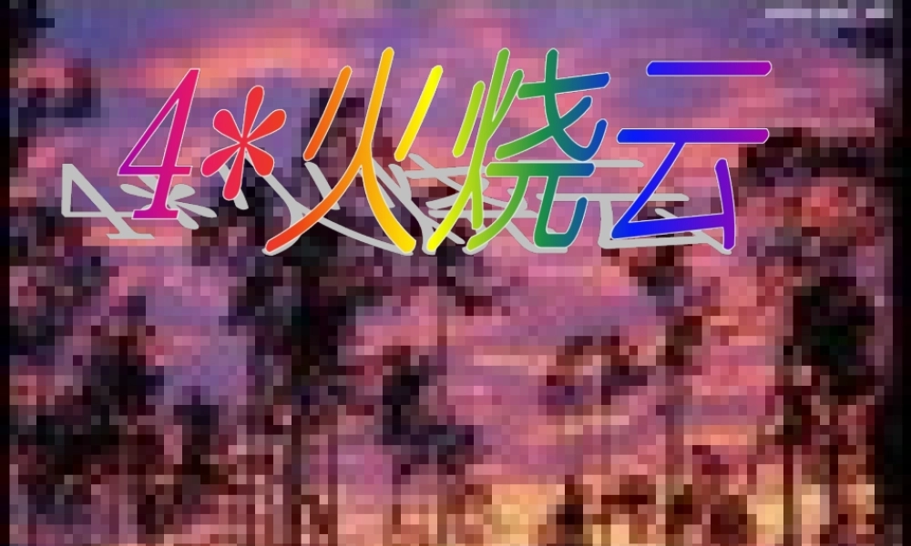 四年级4火烧云(渠一品)