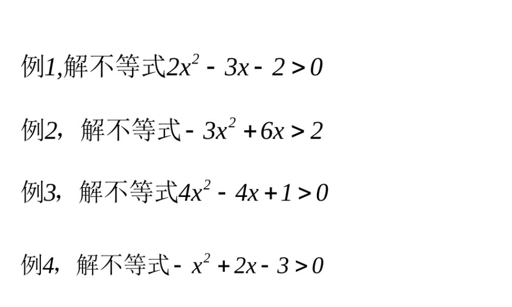 高中数学：241b一元二次不等式习题课件新人教版必修1 课件