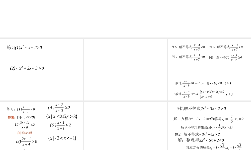 高中数学：241b一元二次不等式习题课件新人教版必修1 课件