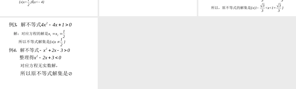 高中数学：241b一元二次不等式习题课件新人教版必修1 课件