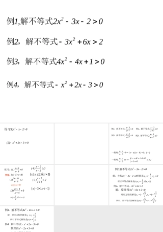 高中数学：241b一元二次不等式习题课件新人教版必修1 课件