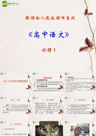 高中语文 43(飞向太空的航程)课件 新人教版必修1 课件