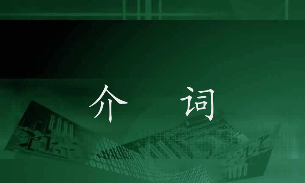 高三英语语法 介词 新课标 人教版 课件