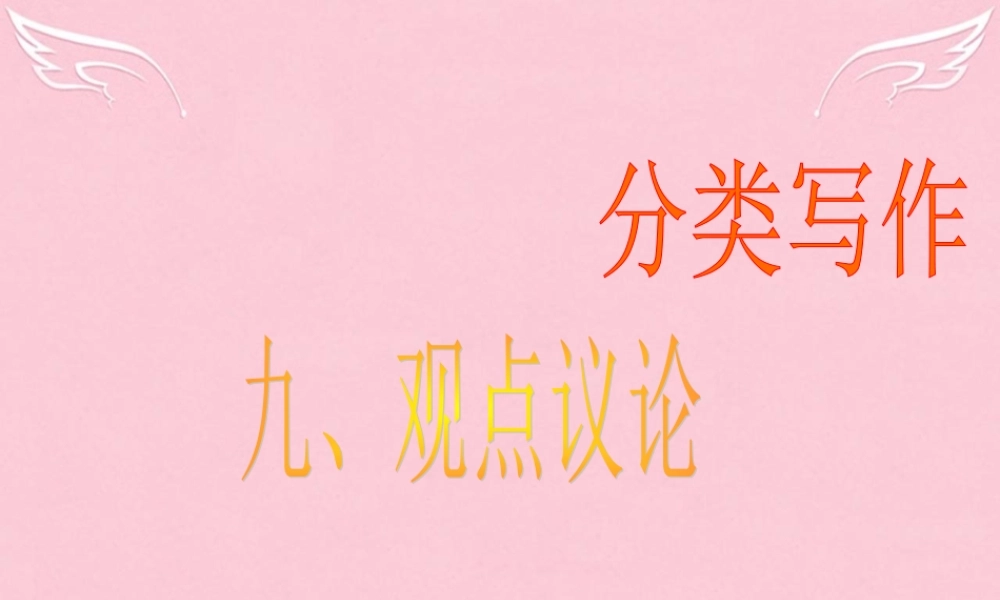 高三英语二轮复习 第二篇 分类写作9 观点议论课件