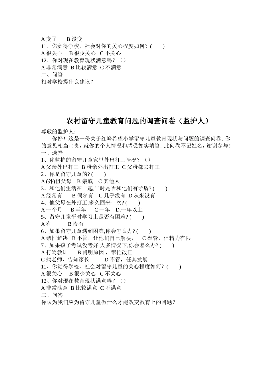 农村留守儿童教育问题调查问卷_第3页