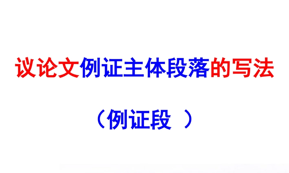 高中语文 (议论文例证段的写法)精品课件 人教版 课件
