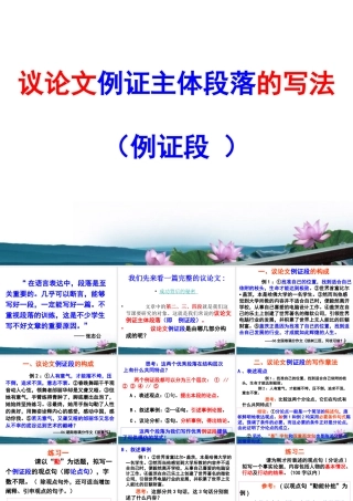 高中语文 (议论文例证段的写法)精品课件 人教版 课件