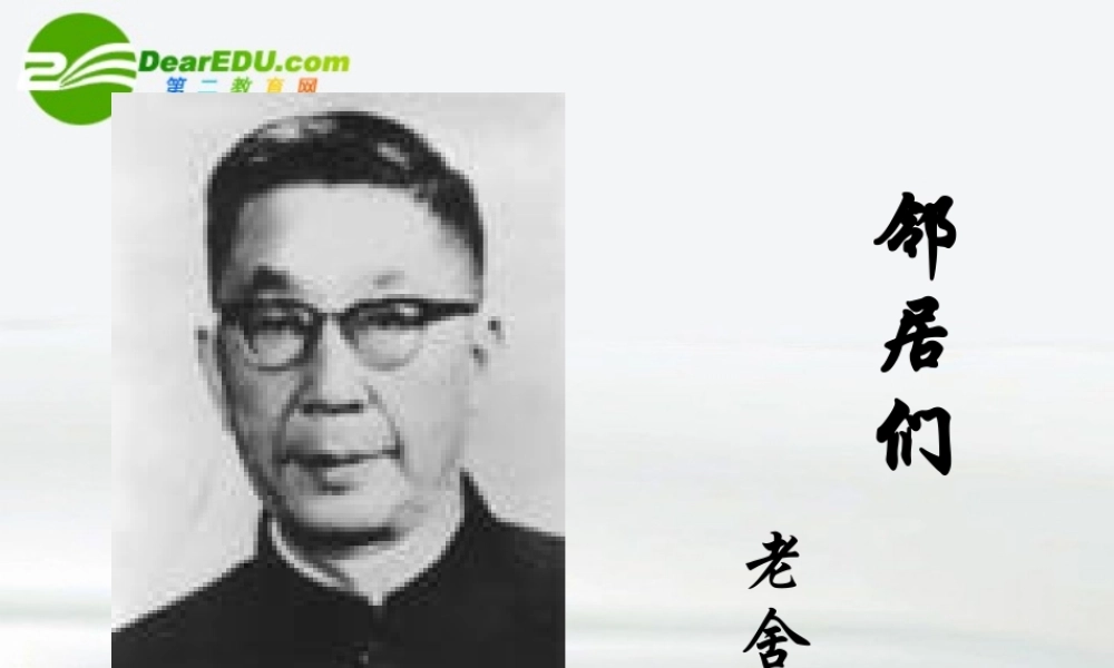 高中语文(邻居们)课件 语文版必修3 课件