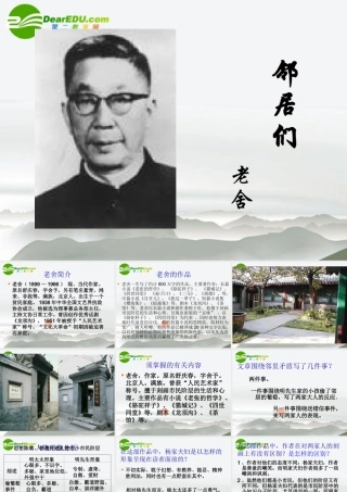 高中语文(邻居们)课件 语文版必修3 课件