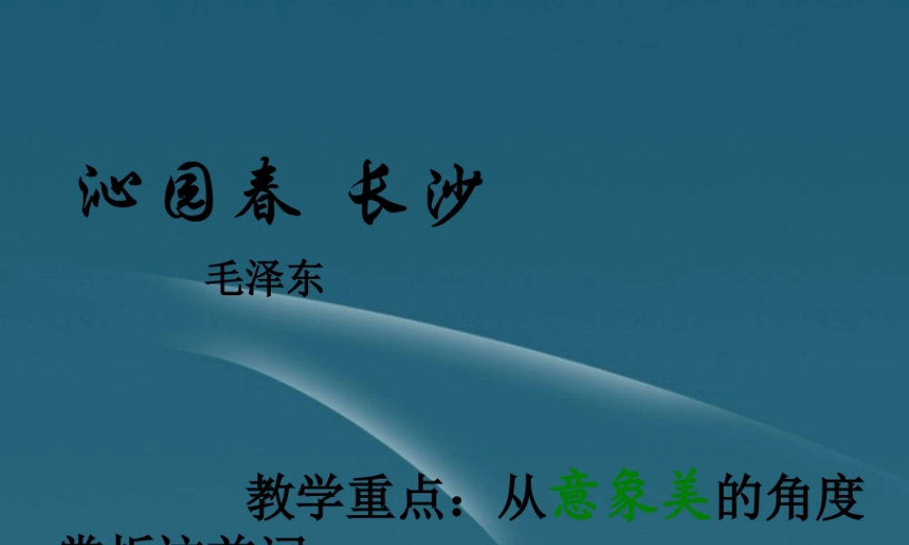 高中语文 212第1课(沁园春 长沙)课件 新人教版必修1 课件