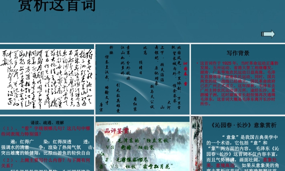 高中语文 212第1课(沁园春 长沙)课件 新人教版必修1 课件