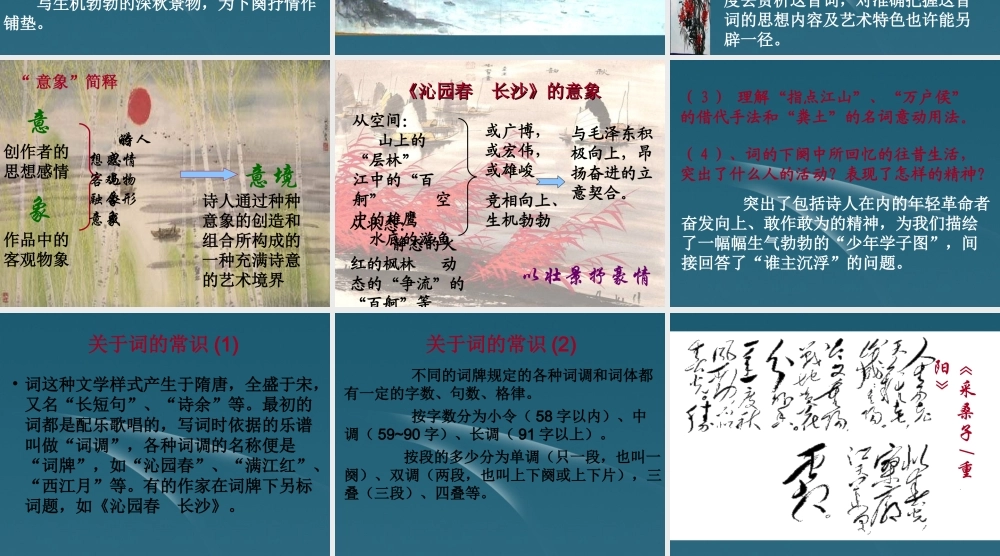 高中语文 212第1课(沁园春 长沙)课件 新人教版必修1 课件