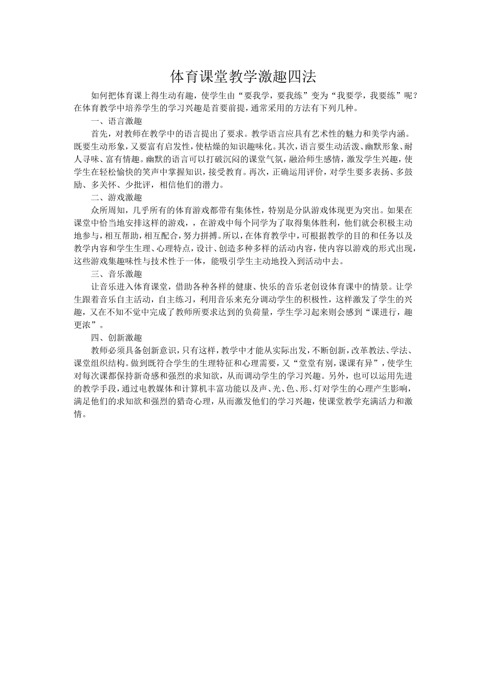 体育课堂教学激趣四法_第1页