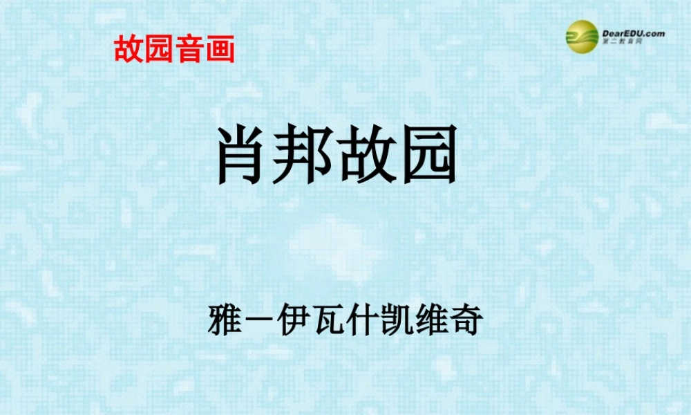 高中语文 肖邦故园复习课件