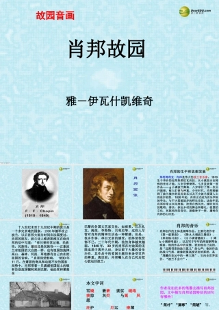 高中语文 肖邦故园复习课件