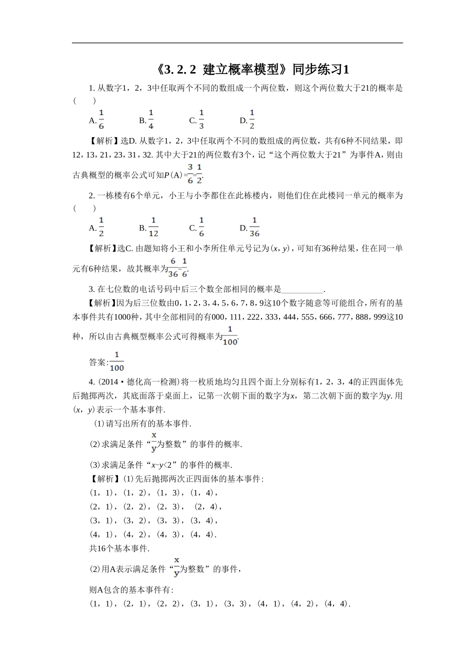 《3.2.2-建立概率模型》同步练习1_第1页