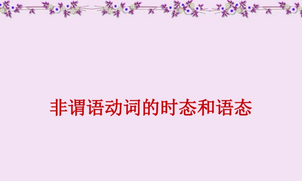 非谓语动词的时态和语态 新课标 人教版 课件