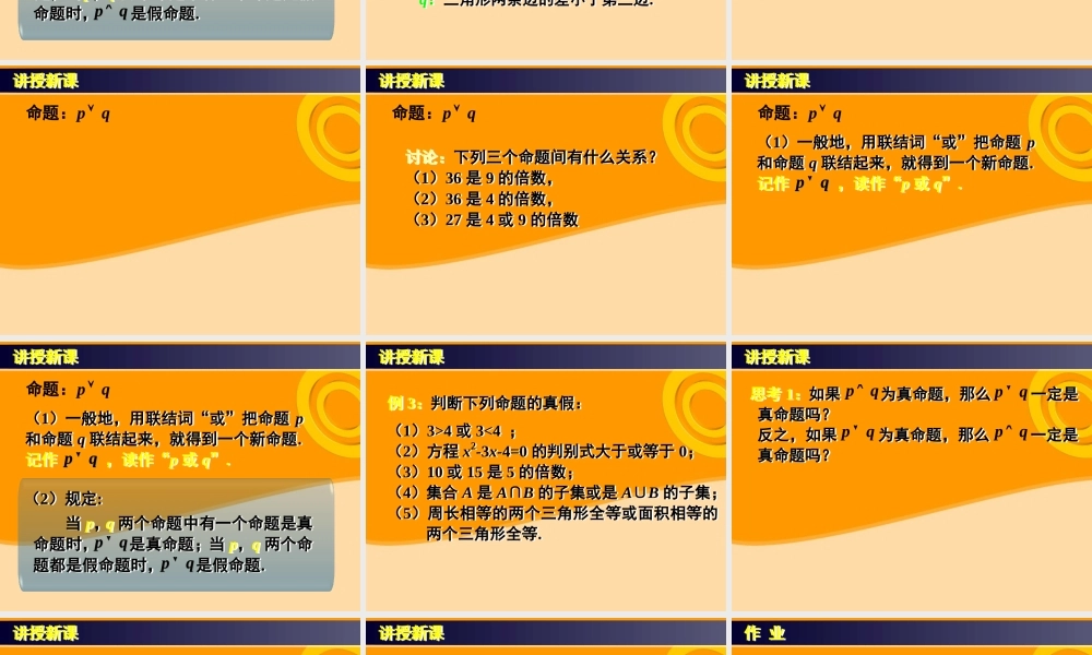 高中数学(简单的逻辑联结词)课件7 新人教A版选修1-1 课件