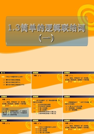 高中数学(简单的逻辑联结词)课件7 新人教A版选修1-1 课件