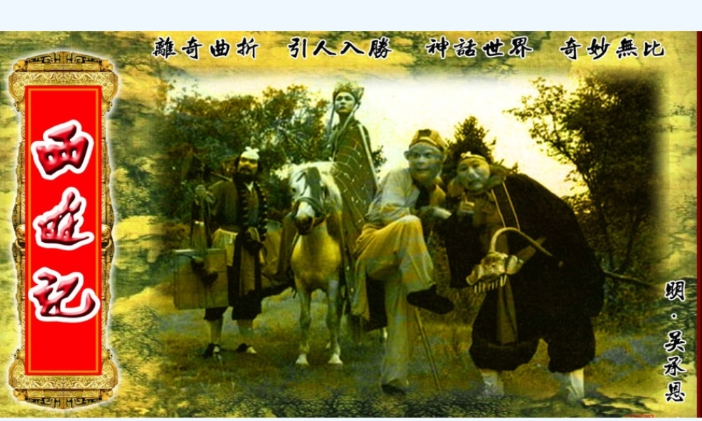 (部编)初中语文人教2011课标版七年级上册西游记课件