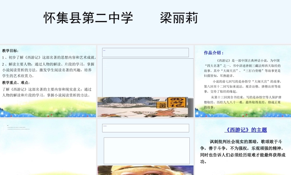 (部编)初中语文人教2011课标版七年级上册西游记课件