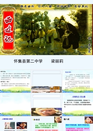 (部编)初中语文人教2011课标版七年级上册西游记课件