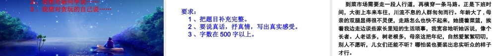 写作训练《说真话抒真情》