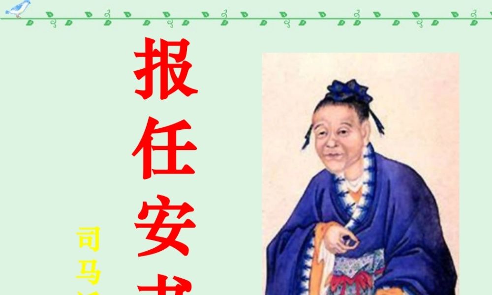 高二语文报任安书教学课件 人教版 课件