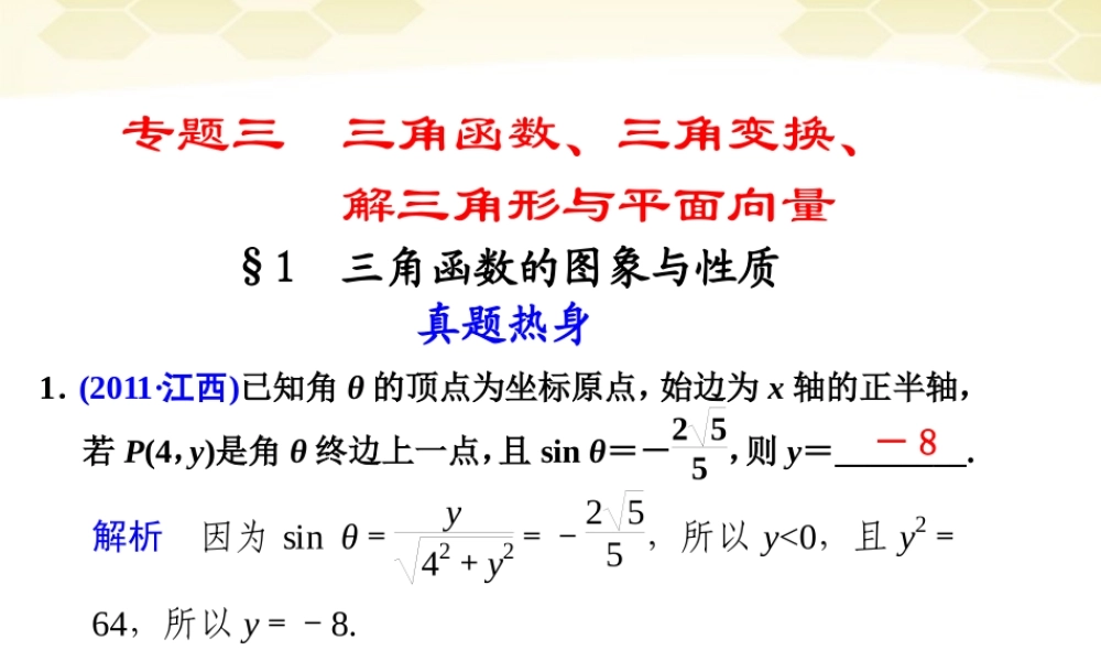 高考数学考前专题复习篇 主题三 三角函数、三角变换、解三角形与平面向量 三角函数的图像与性质3-1 课件