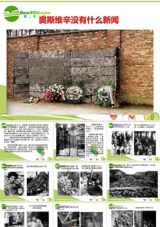 高中语文 第一单元之(奥斯维辛没有什么新闻)课件 语文版必修1 课件
