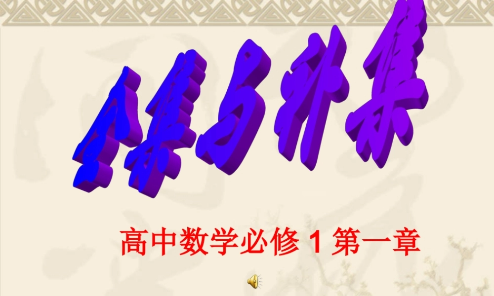 高中数学 第一章全集与补集课件 北师大版必修1 课件