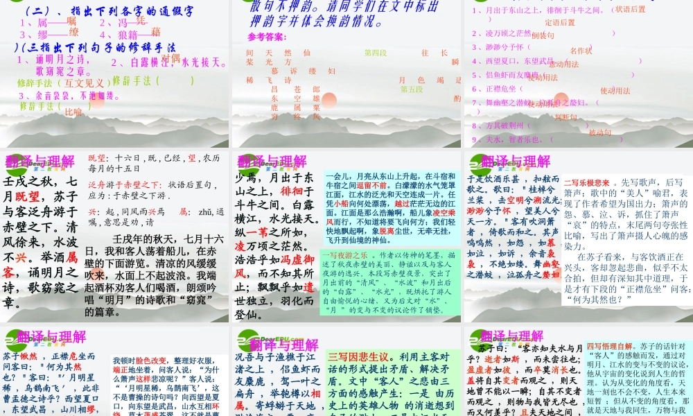 高中语文 第12课(赤壁赋)课件 语文版必修1 课件
