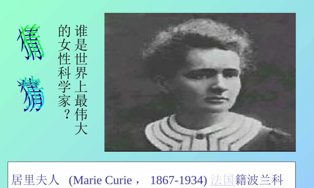 高中语文居里夫人课件 苏教版 选修4 课件