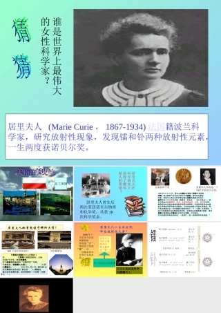高中语文居里夫人课件 苏教版 选修4 课件