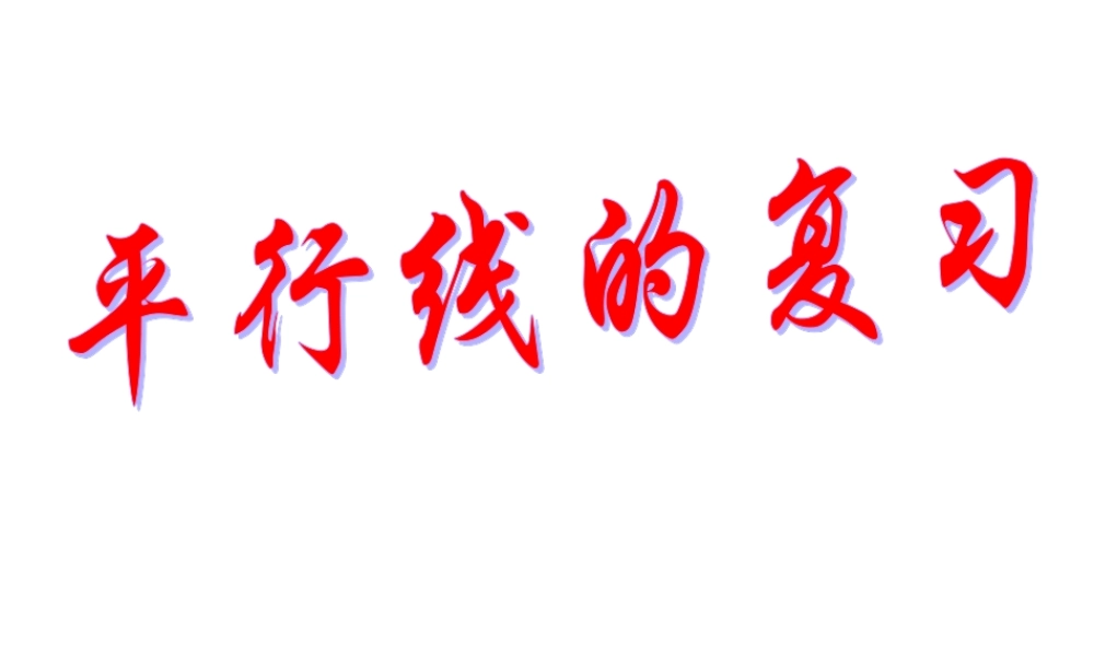 平行线复习课件