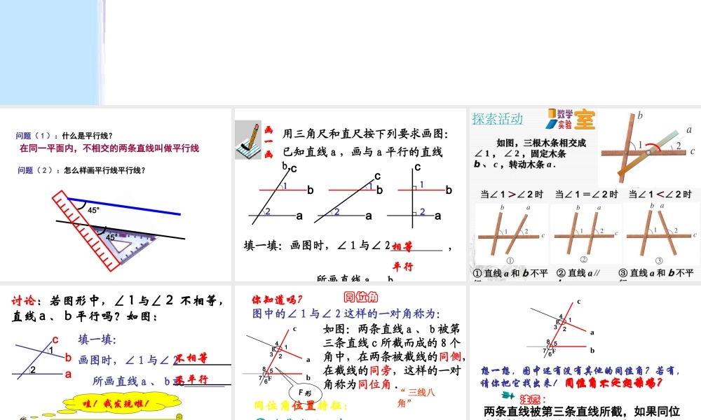 7.1探究平行的条件(1)用