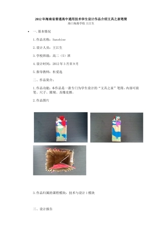 2012年海南省普通高中通用技术学生设计作品介绍文具之家笔筒