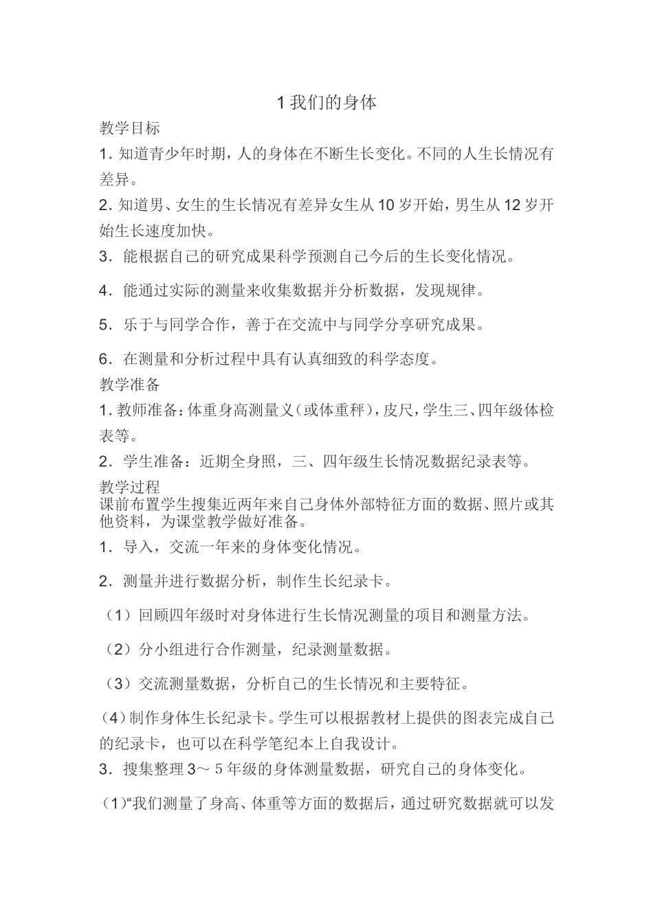 五上科学1我们的身体_第1页