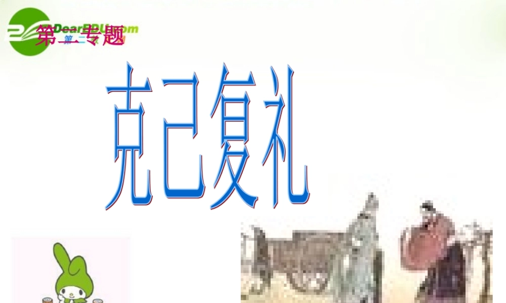 高二语文：(论语)之(克己复礼)课件之八苏教版 课件