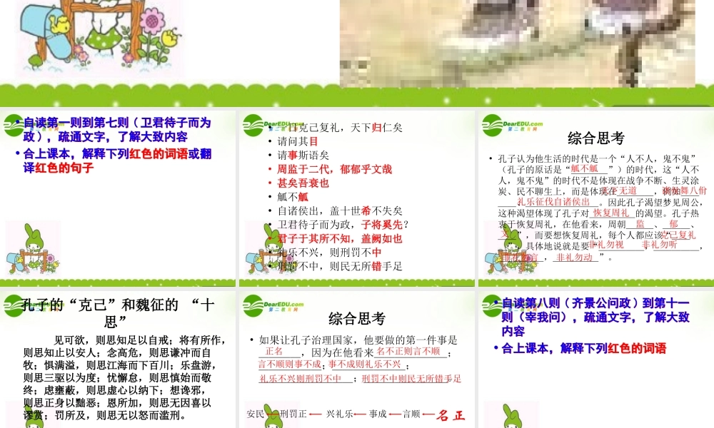 高二语文：(论语)之(克己复礼)课件之八苏教版 课件