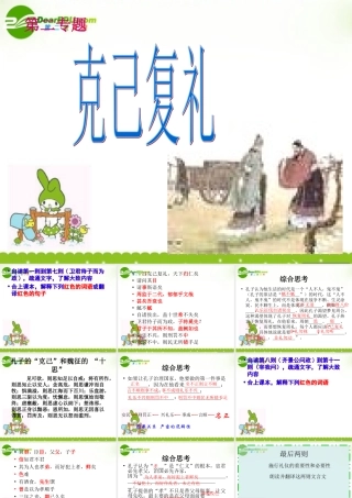 高二语文：(论语)之(克己复礼)课件之八苏教版 课件