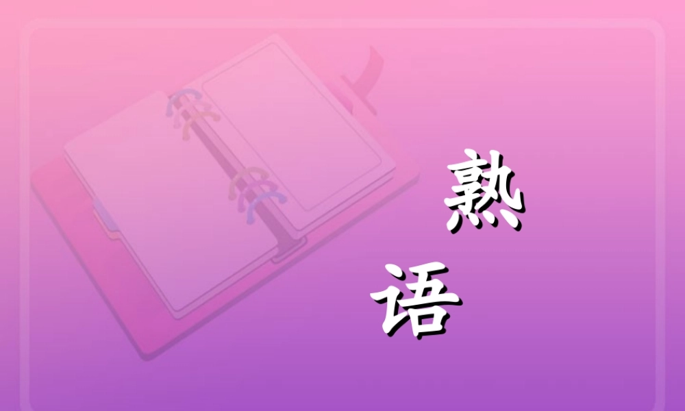 语文专题复习课件 熟语 课件